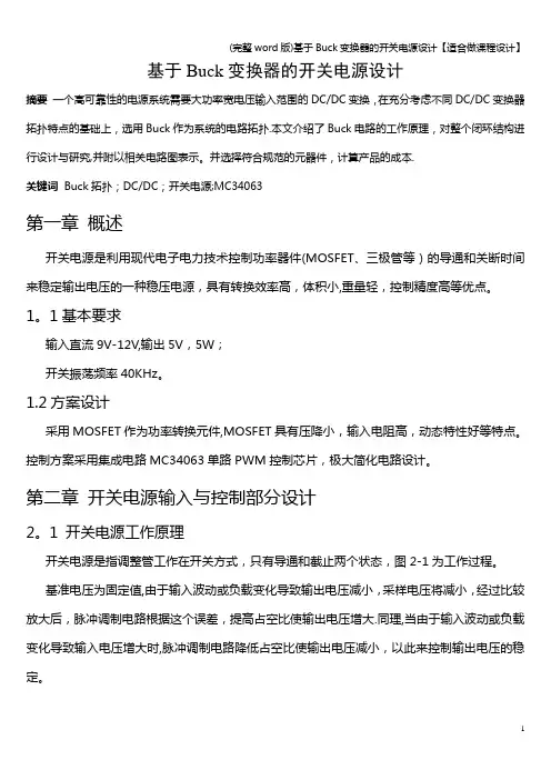 (完整word版)基于Buck变换器的开关电源设计【适合做课程设计】