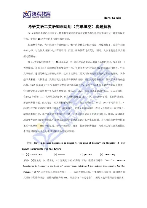 考研英语二英语知识运用(完形填空)真题解析