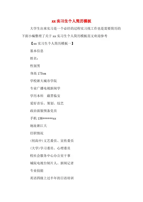 xx实习生个人简历模板
