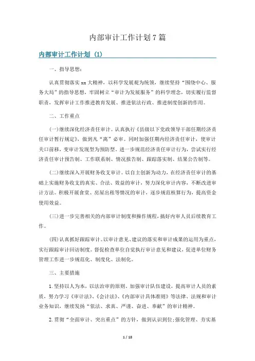 内部审计工作计划7篇