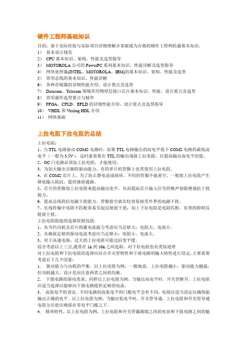 硬件工程师基础知识目的基于实际经验与实际项目详细理解并掌握成为
