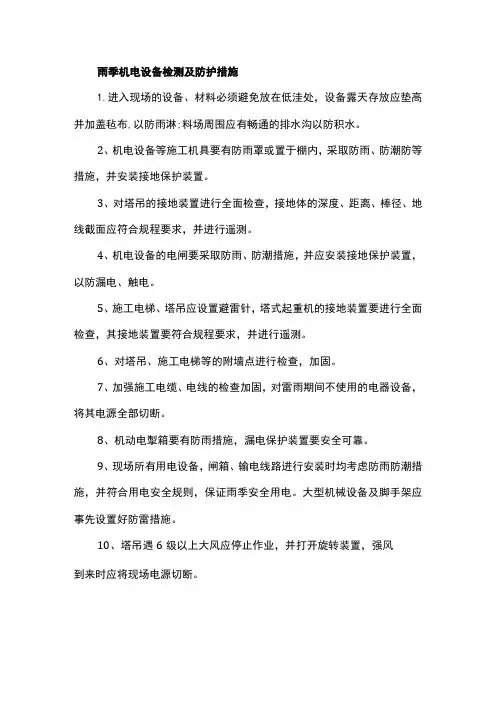 雨季机电设备检测及防护措施