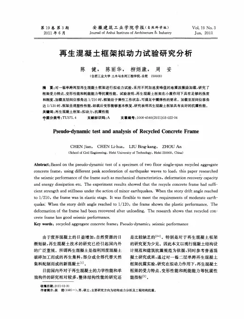 再生混凝土框架拟动力试验研究分析