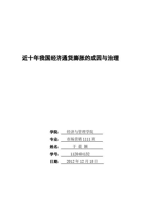 近十年我国经济通货膨胀的成因与治理