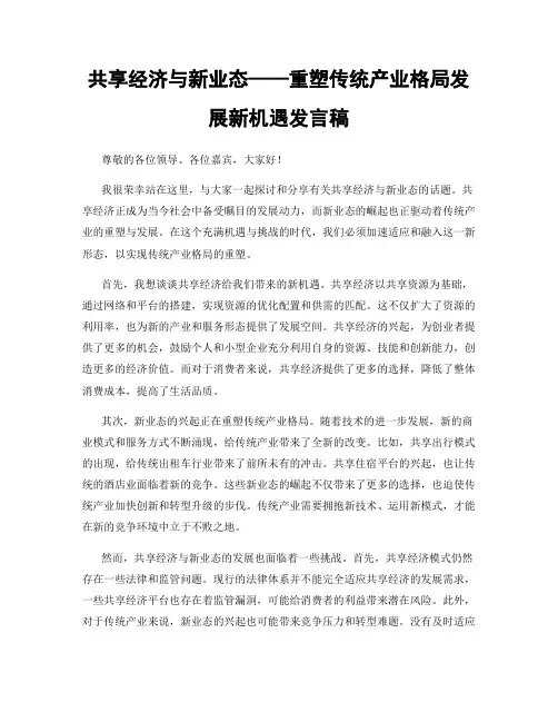 共享经济与新业态——重塑传统产业格局发展新机遇发言稿