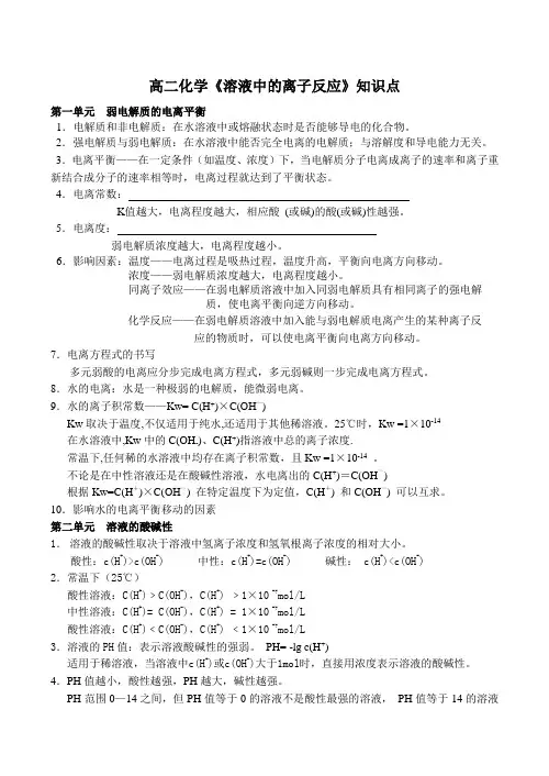 高二化学《溶液中的离子反应》知识点