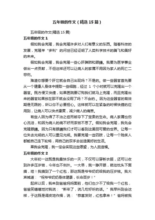 五年级的作文（精选15篇）