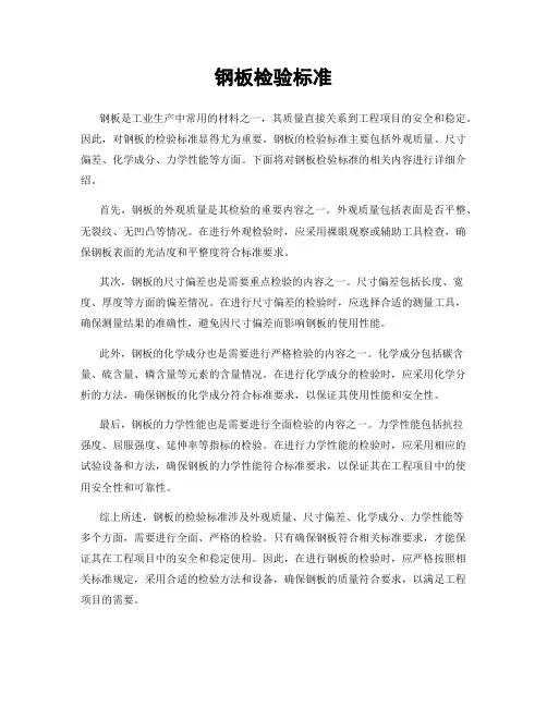 钢板检验标准