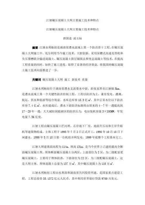 江垭碾压混凝土大坝主要施工技术和特点