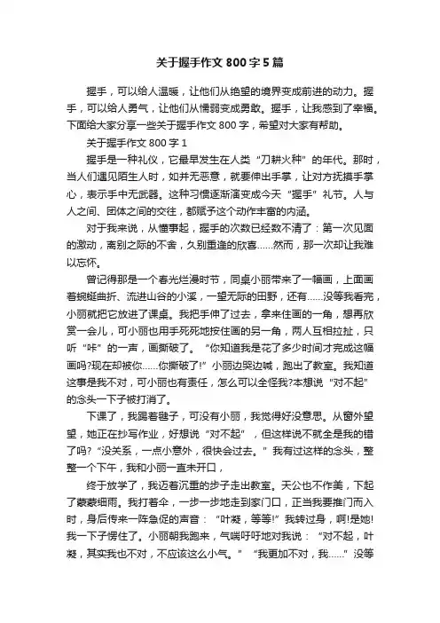 关于握手作文800字5篇