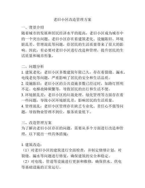 老旧小区改造管理方案