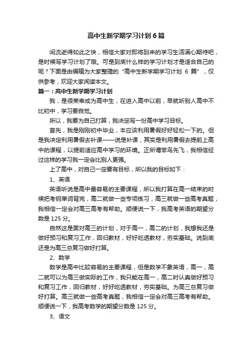 高中生新学期学习计划6篇