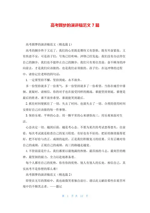 高考圆梦的演讲稿范文7篇
