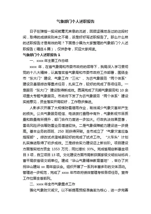 气象部门个人述职报告（精选6篇）