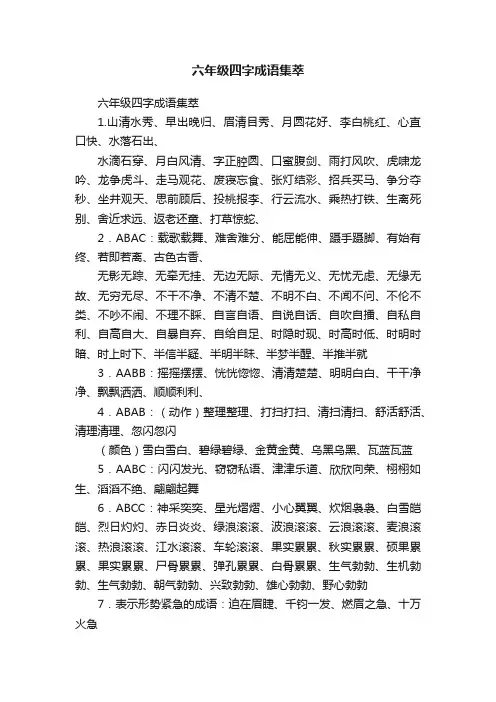 六年级四字成语集萃