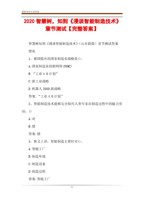 2020智慧树,知到《漫谈智能制造技术》章节测试【完整答案】