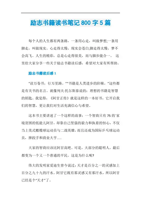 励志书籍读书笔记800字5篇