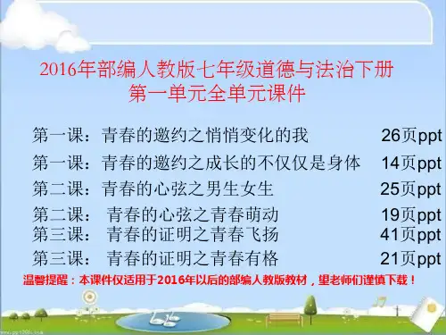 最新部编人教版七年级道德与法治下册第一单元课件(精品课件,全单元共147页ppt)