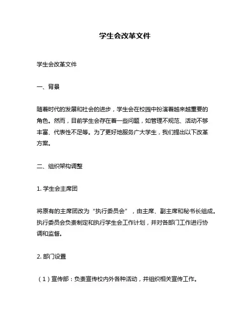 学生会改革文件
