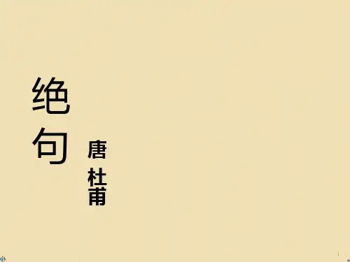 绝句杜埔两个黄鹂鸣翠柳PPT课件