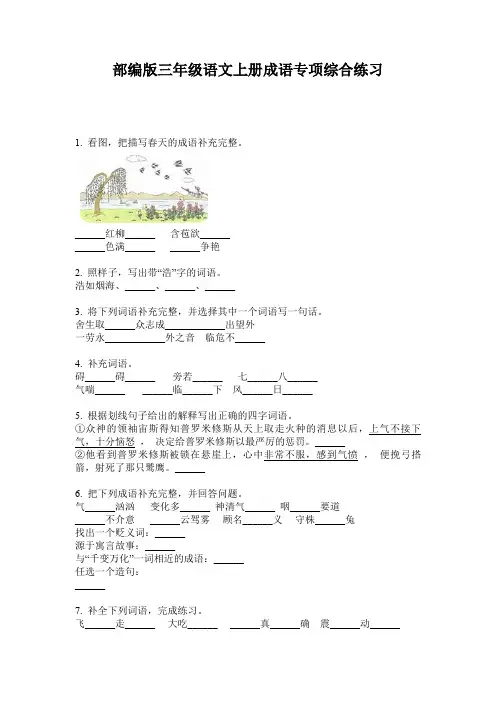 部编版三年级语文上册成语专项综合练习