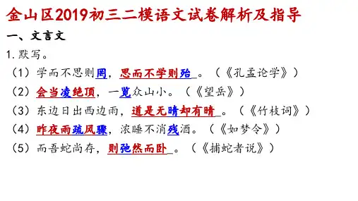 2019初三二模金山语文卷解析及指导 