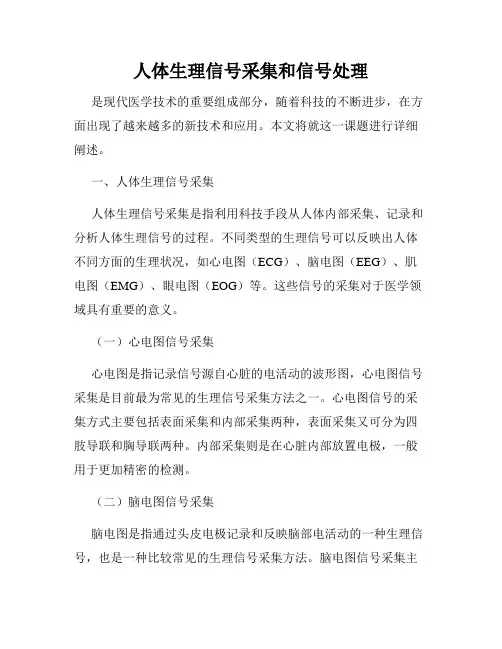 人体生理信号采集和信号处理