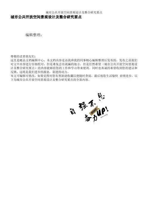 城市公共开放空间景观设计及整合研究要点