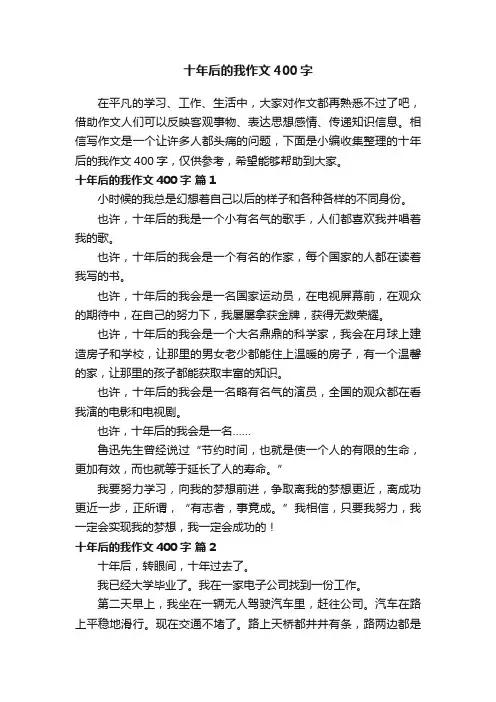 十年后的我作文400字（精选72篇）