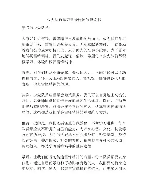少先队员学习雷锋精神的倡议书