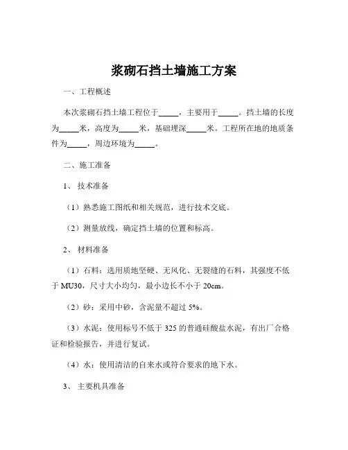 浆砌石挡土墙施工方案