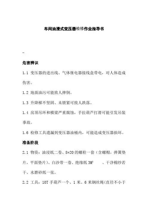 车间油浸式变压器检修作业指导书