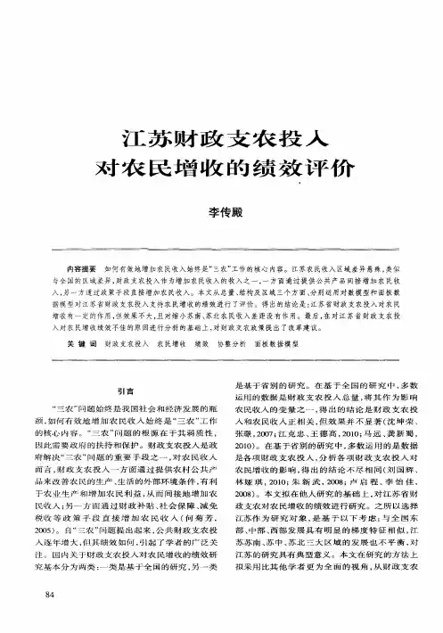 江苏财政支农投入对农民增收的绩效评价