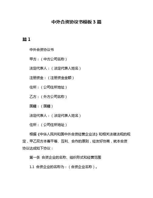 中外合资协议书模板3篇