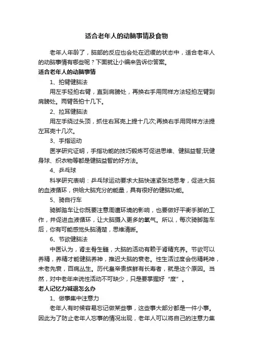 适合老年人的动脑事情及食物