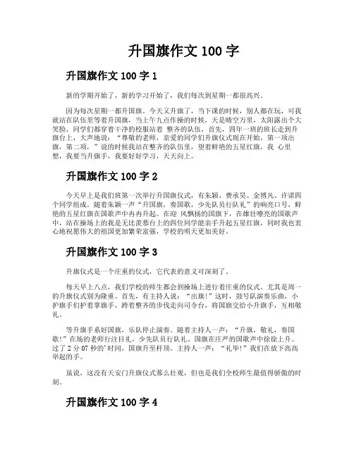 升国旗作文100字
