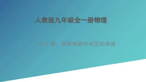 16.2串、并联电路中电压的规律课件-2023-2024学年人教版九年级全一册物理
