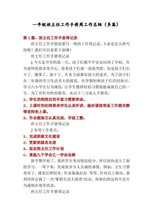 一年级班主任工作手册周工作总结(多篇)