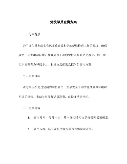 党校学员查岗方案