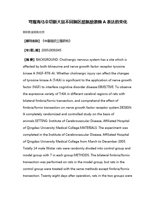 穹窿海马伞切断大鼠不同脑区酪氨酸激酶A表达的变化