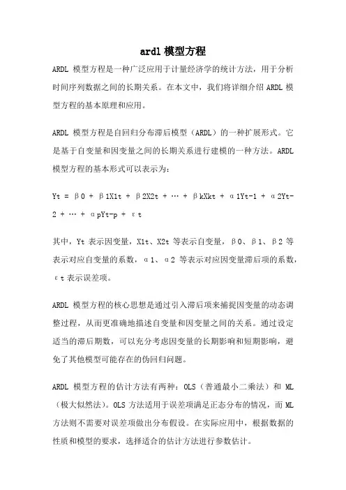 ardl模型方程