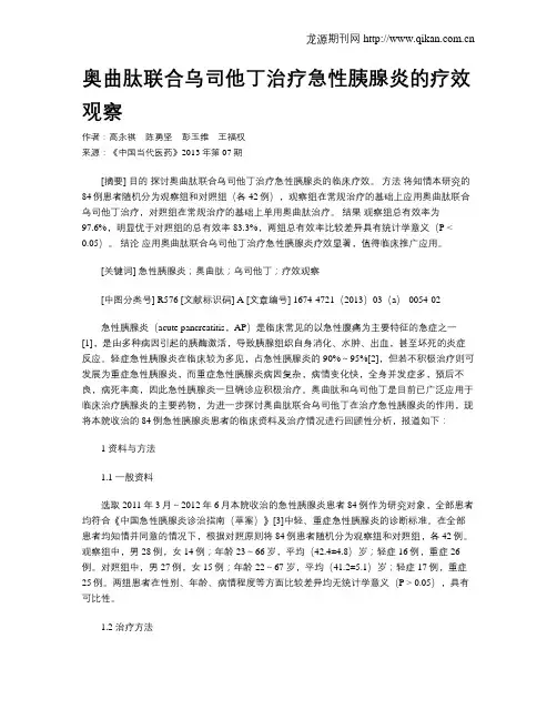 奥曲肽联合乌司他丁治疗急性胰腺炎的疗效观察
