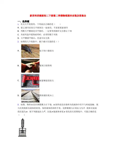 新苏科苏教版初二下册第二学期物理期末试卷及答案全