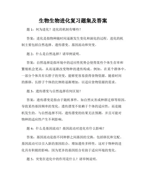 生物生物进化复习题集及答案