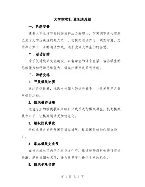 大学棋类社团活动总结