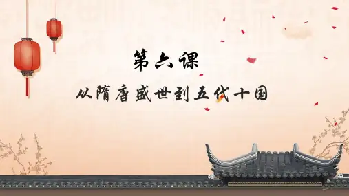 第6课 从隋唐盛世到五代十国 课件(20张PPT)