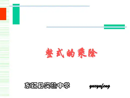 整式的乘除 PPT课件