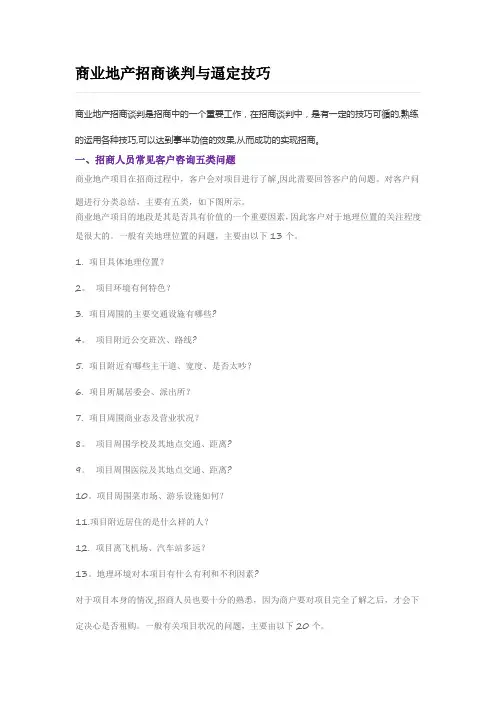 商业地产招商谈判与逼定技巧