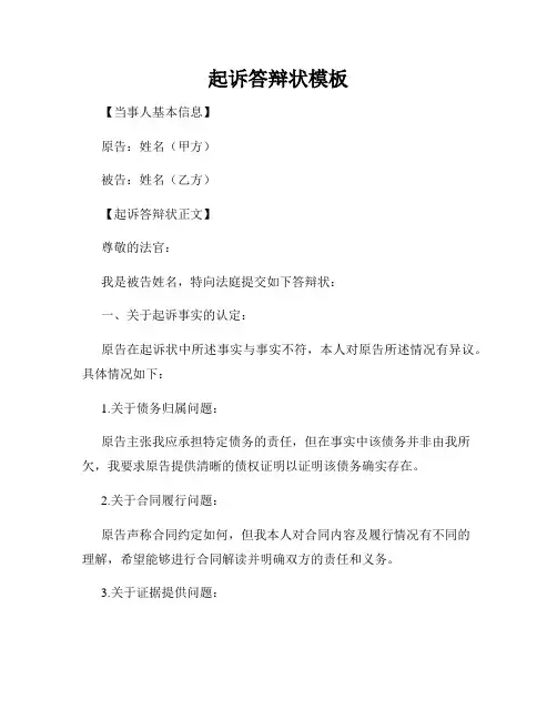 起诉答辩状模板