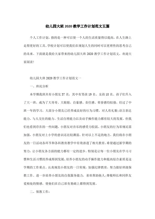 幼儿园大班2020教学工作计划范文五篇